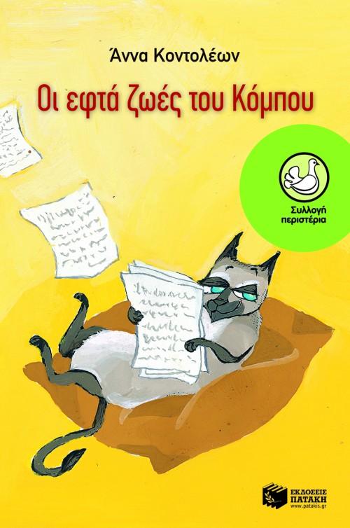 ΟΙ ΕΦΤΑ ΖΩΕΣ ΤΟΥ ΚΟΜΠΟΥ