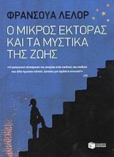 Ο ΜΙΚΡΟΣ ΕΚΤΟΡΑΣ ΚΑΙ ΤΑ ΜΥΣΤΙΚΑ ΤΗΣ ΖΩΗΣ