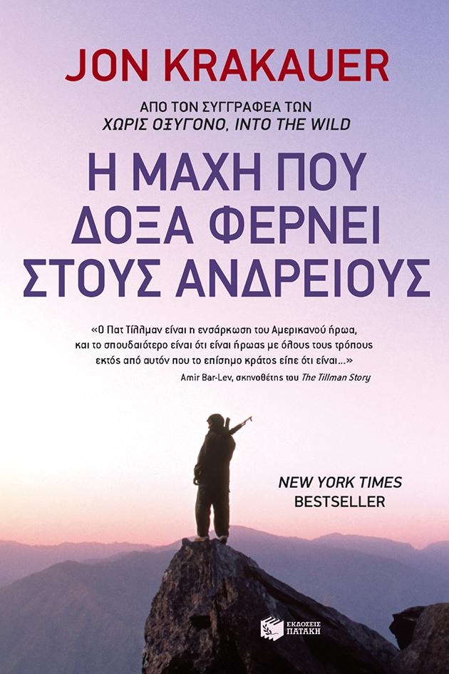 Η ΜΑΧΗ ΠΟΥ ΔΟΞΑ ΦΕΡΝΕΙ ΣΤΟΥΣ ΑΝΔΡΕΙΟΥΣ