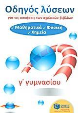 ΟΔΗΓΟΣ ΛΥΣΕΩΝ ΓΙΑ ΤΙΣ ΑΣΚΗΣΕΙΣ ΤΩΝ ΣΧΟΛΙΚΩΝ ΒΙΒΛΙΩΝ Γ΄ ΓΥΜΝΑΣΙΟΥ