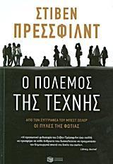 Ο ΠΟΛΕΜΟΣ ΤΗΣ ΤΕΧΝΗΣ