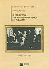 Η ΠΕΡΙΠΕΤΕΙΑ ΤΟΥ ΚΟΙΝΟΒΟΥΛΕΥΤΙΣΜΟΥ ΣΤΗΝ ΕΛΛΑΔΑ Β'