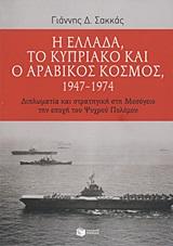 Η ΕΛΛΑΔΑ, ΤΟ ΚΥΠΡΙΑΚΟ ΚΑΙ Ο ΑΡΑΒΙΚΟΣ ΚΟΣΜΟΣ 1947-1974