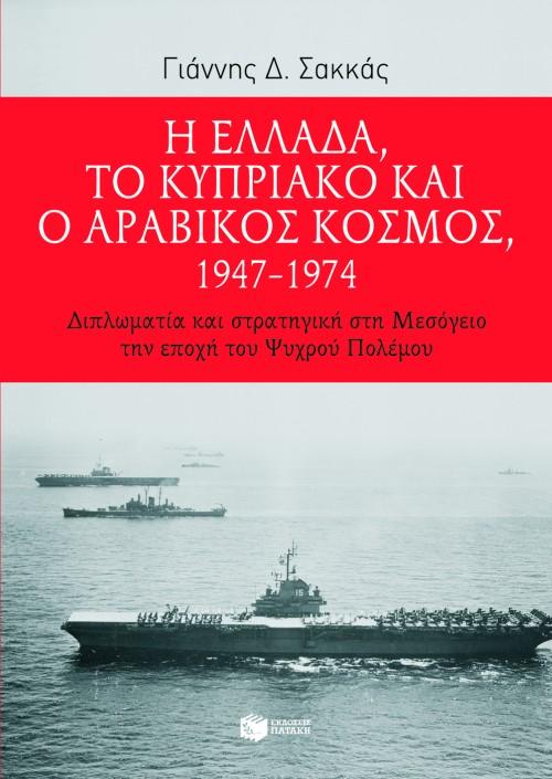 Η ΕΛΛΑΔΑ, ΤΟ ΚΥΠΡΙΑΚΟ ΚΑΙ Ο ΑΡΑΒΙΚΟΣ ΚΟΣΜΟΣ 1947-1974