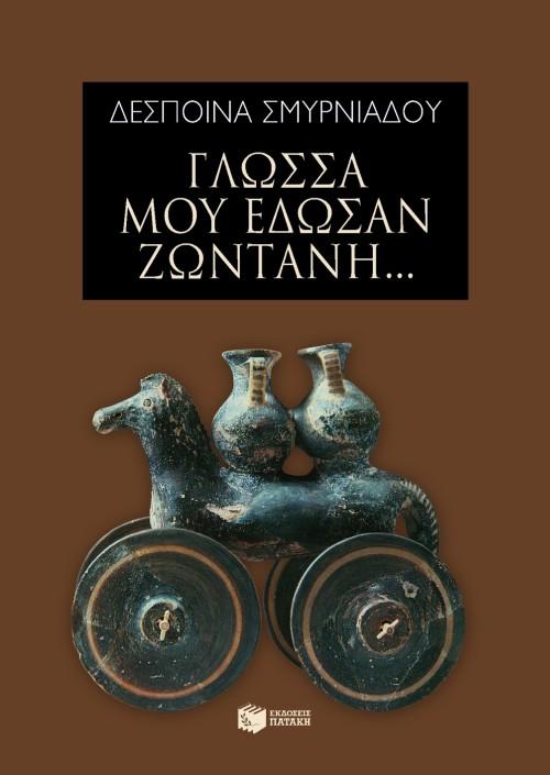 ΓΛΩΣΣΑ ΜΟΥ ΕΔΩΣΑΝ ΖΩΝΤΑΝΗ...