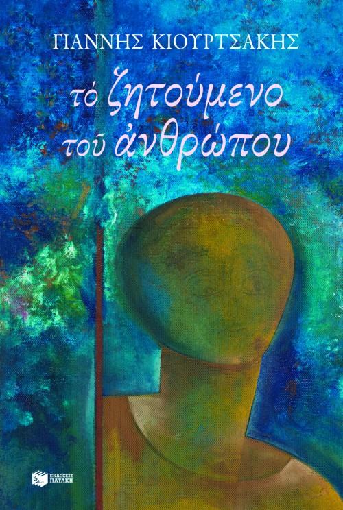 ΤΟ ΖΗΤΟΥΜΕΝΟ ΤΟΥ ΑΝΘΡΩΠΟΥ