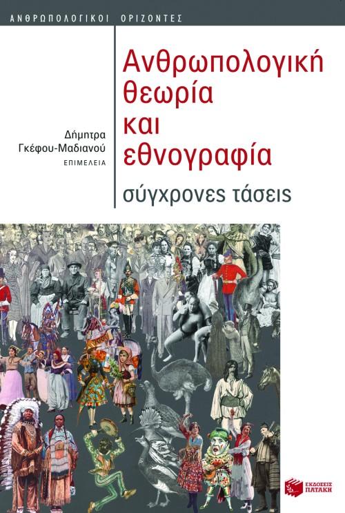 ΑΝΘΡΩΠΟΛΟΓΙΚΗ ΘΕΩΡΙΑ ΚΑΙ ΕΘΝΟΓΡΑΦΙΑ