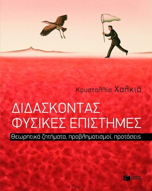 ΔΙΔΑΣΚΟΝΤΑΣ ΦΥΣΙΚΕΣ ΕΠΙΣΤΗΜΕΣ