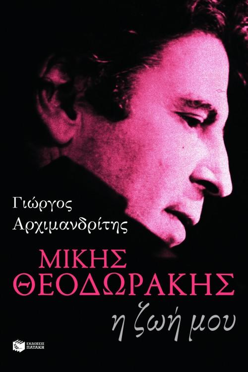 ΜΙΚΗΣ ΘΕΟΔΩΡΑΚΗΣ-Η ΖΩΗ ΜΟΥ