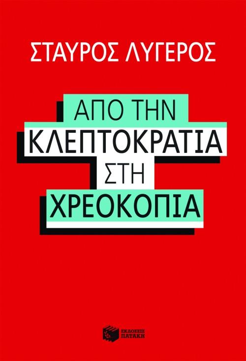 ΑΠΟ ΤΗΝ ΚΛΕΠΤΟΚΡΑΤΙΑ ΣΤΗΝ ΧΡΕΟΚΟΠΙΑ