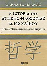 Η ΙΣΤΟΡΙΑ ΤΗΣ ΔΥΤΙΚΗΣ ΦΙΛΟΣΟΦΙΑΣ ΣΕ 100 ΧΑΙΚΟΥ