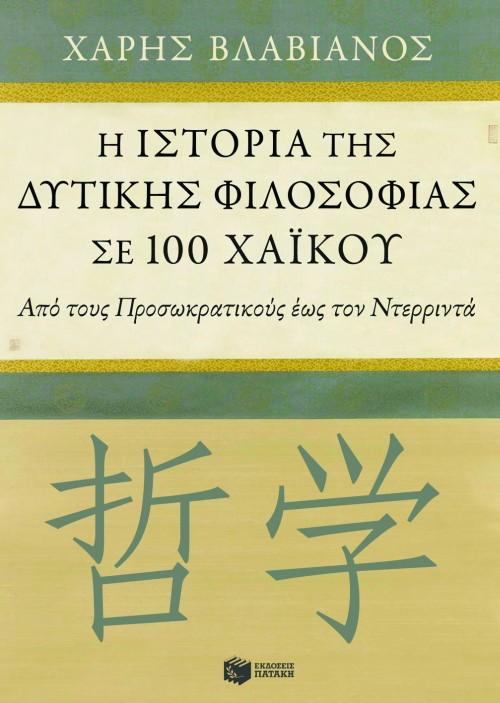 Η ΙΣΤΟΡΙΑ ΤΗΣ ΔΥΤΙΚΗΣ ΦΙΛΟΣΟΦΙΑΣ ΣΕ 100 ΧΑΙΚΟΥ