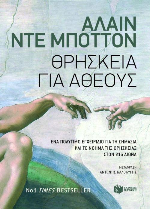 ΘΡΗΣΚΕΙΑ ΓΙΑ ΑΘΕΟΥΣ