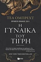 Η ΓΥΝΑΙΚΑ ΤΟΥ ΤΙΓΡΗ