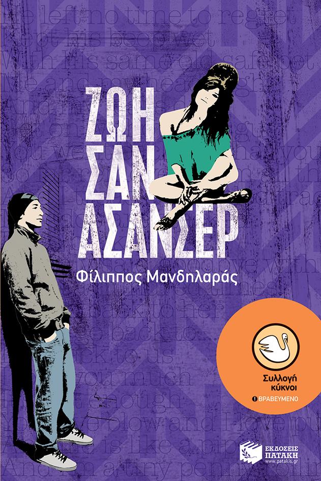 ΖΩΗ ΣΑΝ ΑΣΑΝΣΕΡ