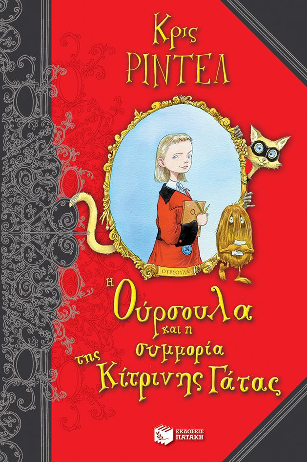 Η ΟΥΡΣΟΥΛΑ ΚΑΙ Η ΣΥΜΜΟΡΙΑ ΤΗΣ ΚΙΤΡΙΝΗΣ ΓΑΤΑΣ