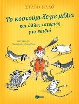 ΤΟ ΚΟΣΤΟΥΜΙ-ΔΕ-ΜΕ-ΜΕΛΕΙ ΚΑΙ ΑΛΛΕΣ ΙΣΤΟΡΙΕΣ ΓΙΑ ΠΑΙΔΙΑ