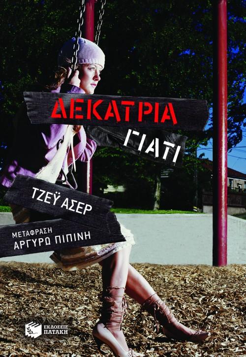 ΔΕΚΑΤΡΙΑ ΓΙΑΤΙ