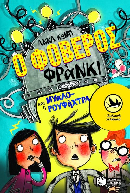 Ο ΦΟΒΕΡΟΣ ΦΡΑΝΚΙ