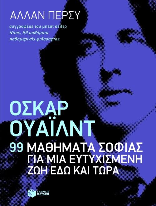 ΟΣΚΑΡ ΟΥΑΙΛΝΤ-99 ΜΑΘΗΜΑΤΑ ΣΟΦΙΑΣ ΓΙΑ ΜΙΑ ΕΥΤΥΧΙΣΜΕΝΗ ΖΩΗ ΕΔΩ ΚΑΙ ΤΩΡΑ