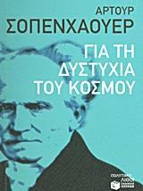 ΓΙΑ ΤΗ ΔΥΣΤΥΧΙΑ ΤΟΥ ΚΟΣΜΟΥ