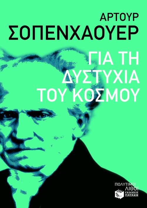 ΓΙΑ ΤΗ ΔΥΣΤΥΧΙΑ ΤΟΥ ΚΟΣΜΟΥ