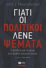 ΓΙΑΤΙ ΟΙ ΠΟΛΙΤΙΚΟΙ ΛΕΝΕ ΨΕΜΑΤΑ