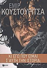 ΚΙ ΕΓΩ ΠΟΥ ΕΙΜΑΙ Σ' ΑΥΤΗ ΤΗΝ ΙΣΤΟΡΙΑ;