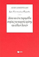 ΔΕΚΑ ΚΑΙ ΕΝΑ ΠΑΡΑΜΥΘΙΑ ΣΟΦΙΑΣ ΓΙΑ ΚΑΙΡΟΥΣ ΚΡΙΣΗΣ ΚΑΙ ΑΛΛΩΝ ΔΕΙΝΩΝ