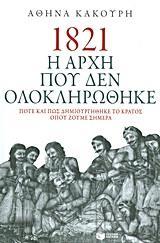 1821 Η ΑΡΧΗ ΠΟΥ ΔΕΝ ΟΛΟΚΛΗΡΩΘΗΚΕ