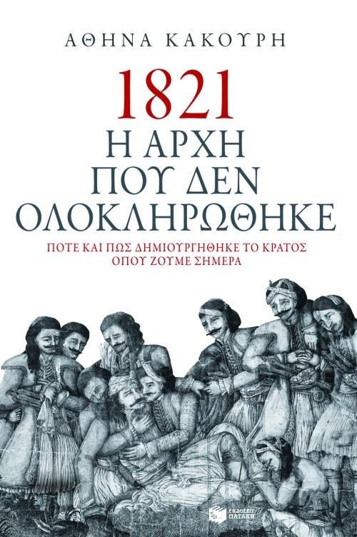 1821 Η ΑΡΧΗ ΠΟΥ ΔΕΝ ΟΛΟΚΛΗΡΩΘΗΚΕ