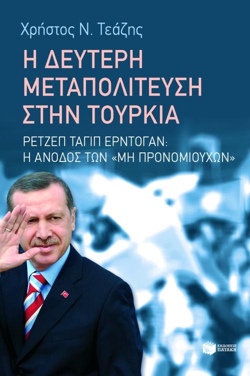 Η ΔΕΥΤΕΡΗ ΜΕΤΑΠΟΛΙΤΕΥΣΗ ΣΤΗΝ ΤΟΥΡΚΙΑ: ΡΕΤΖΕΠ ΤΑΓΙΠ ΕΡΝΤΟΓΑΝ