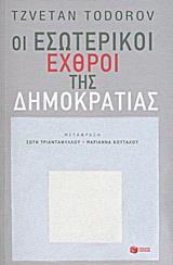 ΟΙ ΕΣΩΤΕΡΙΚΟΙ ΕΧΘΡΟΙ ΤΗΣ ΔΗΜΟΚΡΑΤΙΑΣ