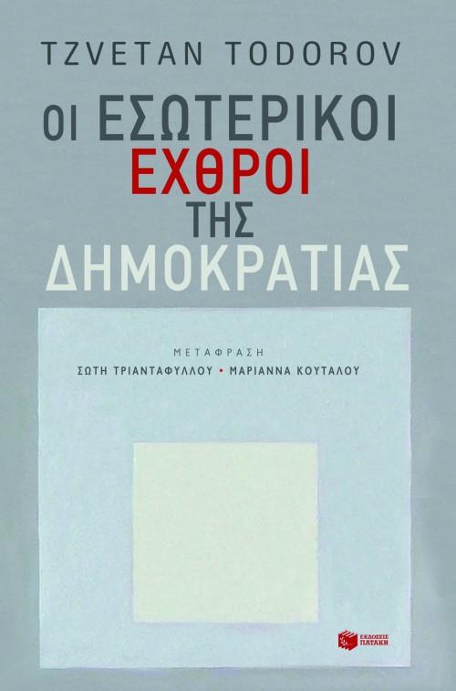 ΟΙ ΕΣΩΤΕΡΙΚΟΙ ΕΧΘΡΟΙ ΤΗΣ ΔΗΜΟΚΡΑΤΙΑΣ