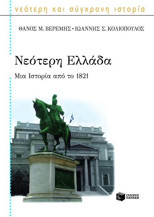 ΝΕΟΤΕΡΗ ΕΛΛΑΔΑ.ΜΙΑ ΙΣΤΟΡΙΑ ΑΠΟ ΤΟ 1821