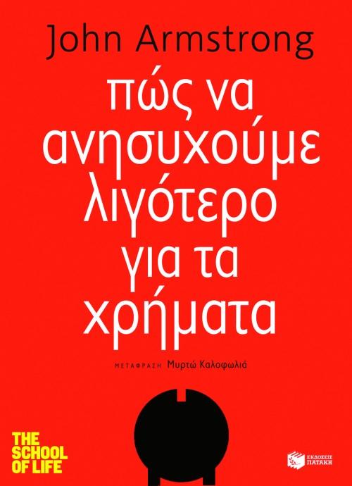 ΠΩΣ ΝΑ ΑΝΗΣΥΧΟΥΜΕ ΛΙΓΟΤΕΡΟ ΓΙΑ ΤΑ ΧΡΗΜΑΤΑ