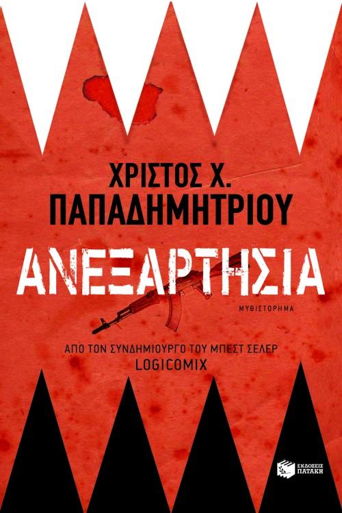 ΑΝΕΞΑΡΤΗΣΙΑ