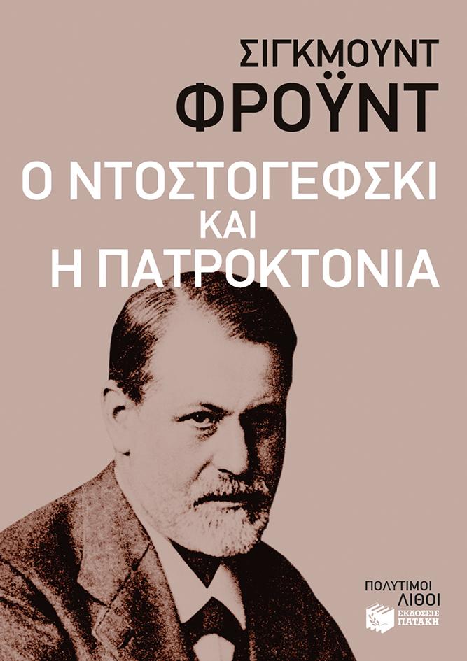 Ο ΝΤΟΣΤΟΓΕΦΣΚΙ ΚΑΙ Η ΠΑΤΡΟΚΤΟΝΙΑ