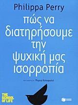 ΠΩΣ ΝΑ ΔΙΑΤΗΡΗΣΟΥΜΕ ΤΗΝ ΨΥΧΙΚΗ ΜΑΣ ΙΣΟΡΡΟΠΙΑ