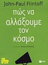 ΠΩΣ ΝΑ ΑΛΛΑΞΟΥΜΕ ΤΟΝ ΚΟΣΜΟ