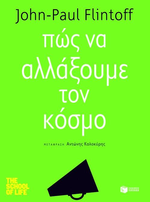 ΠΩΣ ΝΑ ΑΛΛΑΞΟΥΜΕ ΤΟΝ ΚΟΣΜΟ