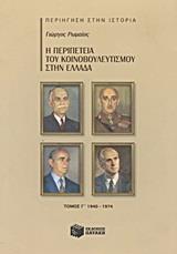 Η ΠΕΡΙΠΕΤΕΙΑ ΤΟΥ ΚΟΙΝΟΒΟΥΛΕΥΤΙΣΜΟΥ ΣΤΗΝ ΕΛΛΑΔΑ