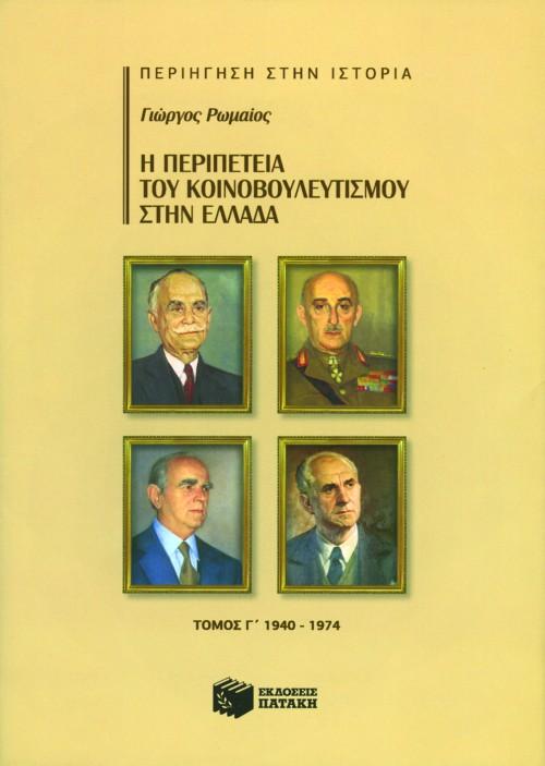 Η ΠΕΡΙΠΕΤΕΙΑ ΤΟΥ ΚΟΙΝΟΒΟΥΛΕΥΤΙΣΜΟΥ ΣΤΗΝ ΕΛΛΑΔΑ