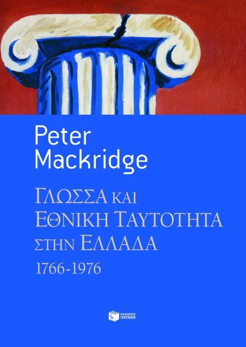 ΓΛΩΣΣΑ ΚΑΙ ΕΘΝΙΚΗ ΤΑΥΤΟΤΗΤΑ ΣΤΗΝ ΕΛΛΑΔΑ, 1766-1976