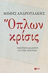 ΟΠΛΩΝ ΚΡΙΣΙΣ : ΝΕΚΡΙΚΟΙ ΔΙΑΛΟΓΟΙ ΓΙΑ ΤΗΝ ΑΡΙΣΤΕΡΑ