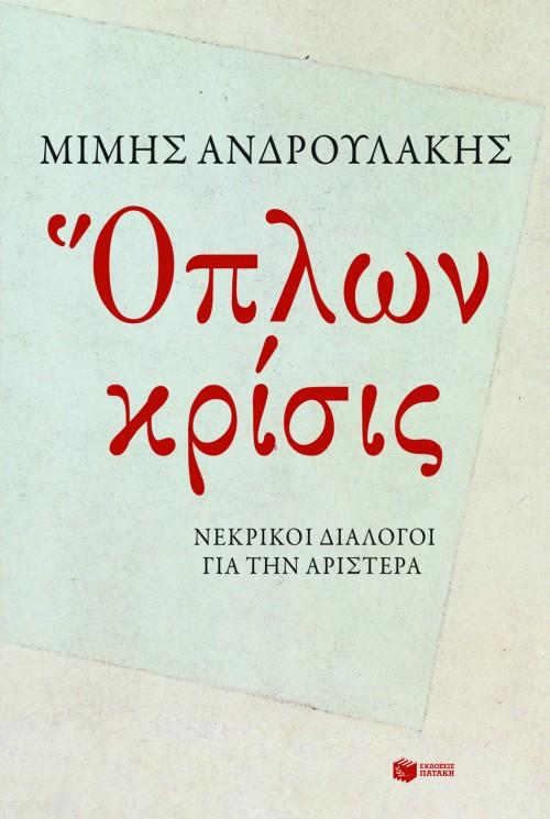 ΟΠΛΩΝ ΚΡΙΣΙΣ : ΝΕΚΡΙΚΟΙ ΔΙΑΛΟΓΟΙ ΓΙΑ ΤΗΝ ΑΡΙΣΤΕΡΑ