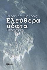 ΕΛΕΥΘΕΡΑ ΥΔΑΤΑ