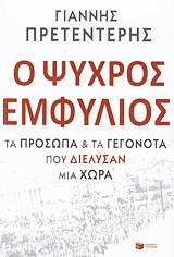 Ο ΨΥΧΡΟΣ ΕΜΦΥΛΙΟΣ