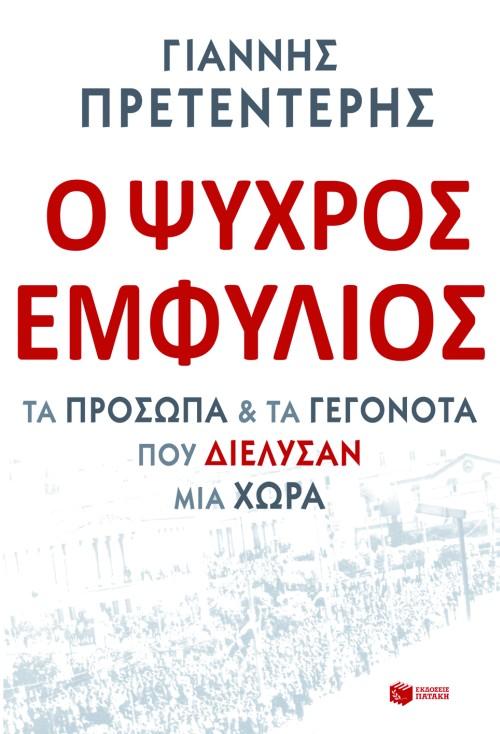 Ο ΨΥΧΡΟΣ ΕΜΦΥΛΙΟΣ