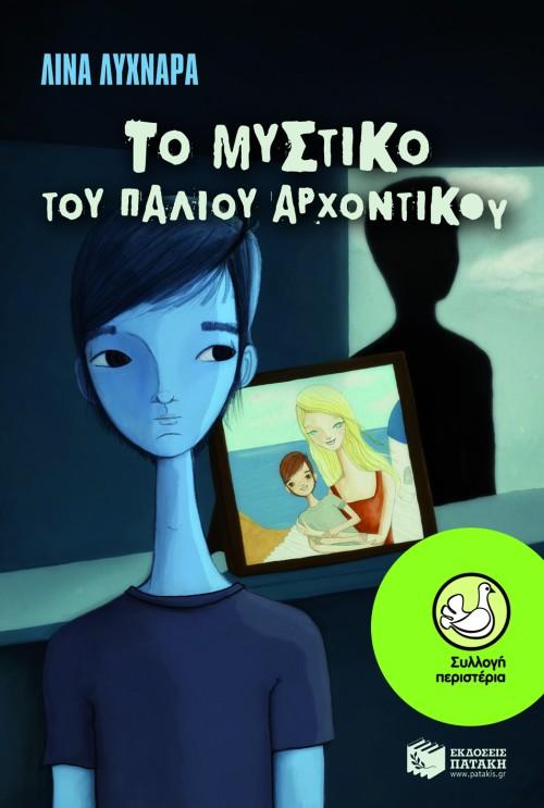 ΤΟ ΜΥΣΤΙΚΟ ΤΟΥ ΠΑΛΙΟΥ ΑΡΧΟΝΤΙΚΟΥ